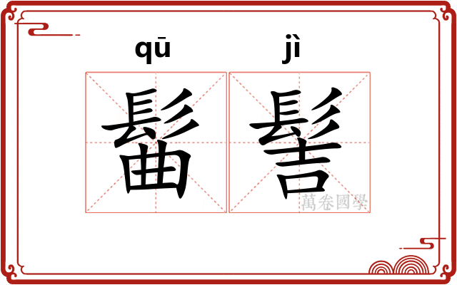 髷髻