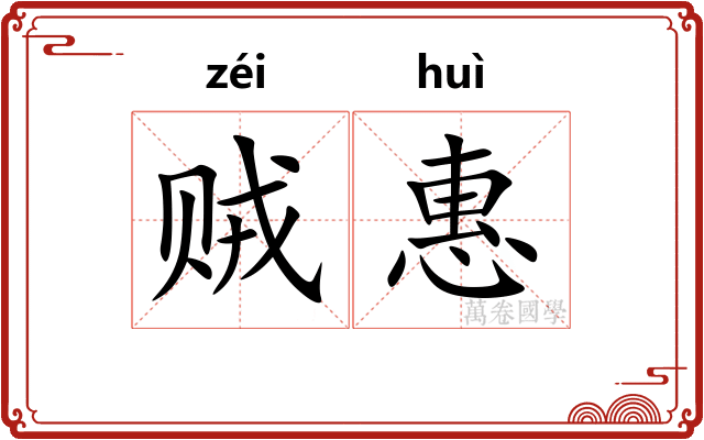 贼惠 贼惠