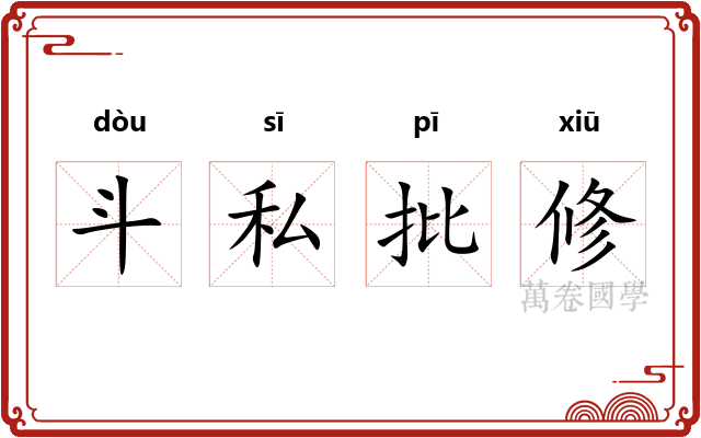 斗私批修