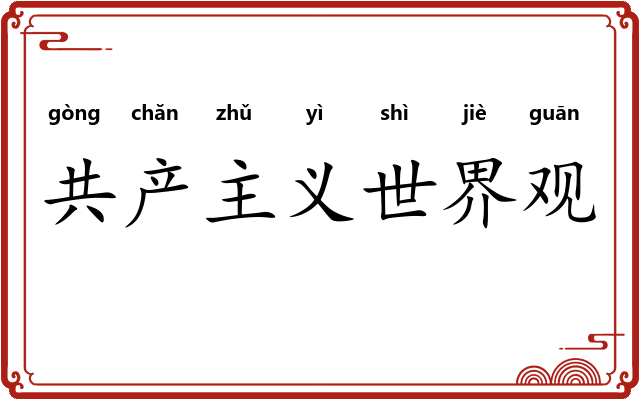 共产主义世界观