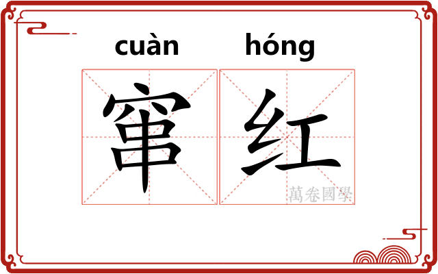 窜红