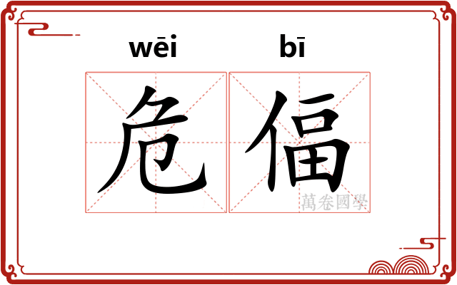 危偪