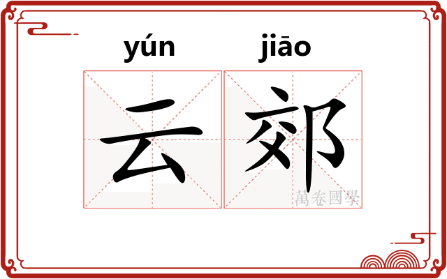 云郊