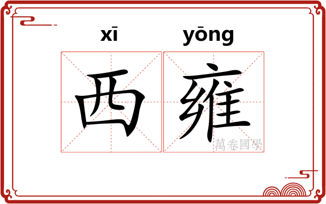 西雍