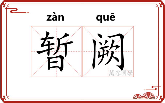 暂阙