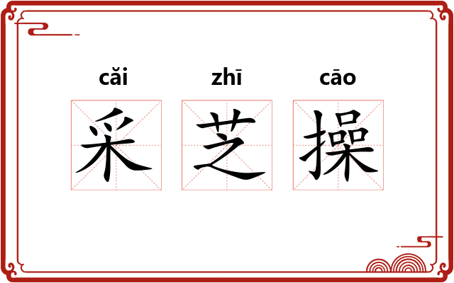 采芝操