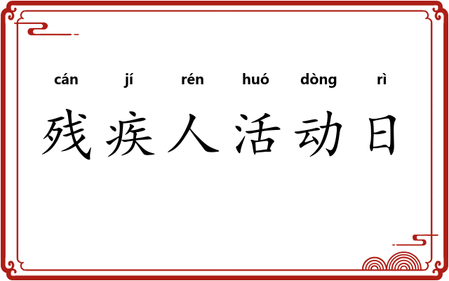 残疾人活动日