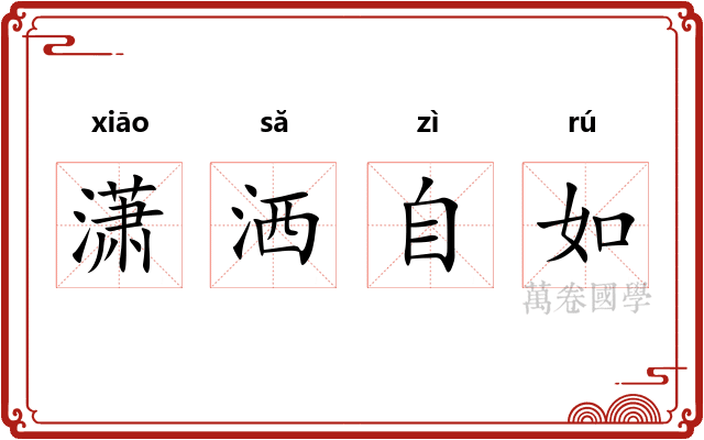 潇洒自如