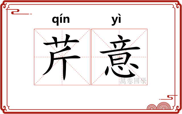 芹意