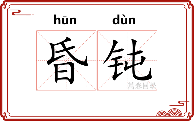 昏钝