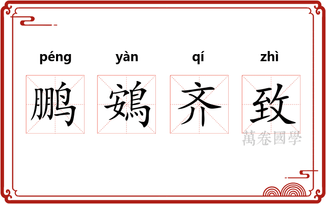 鹏鴳齐致