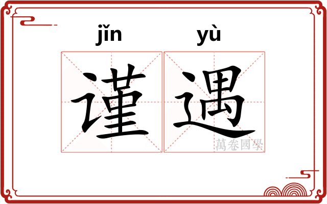 谨遇