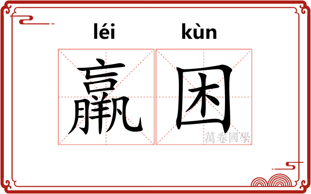 羸困