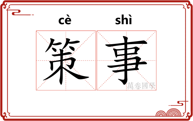 策事
