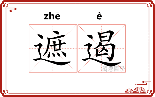 遮遏