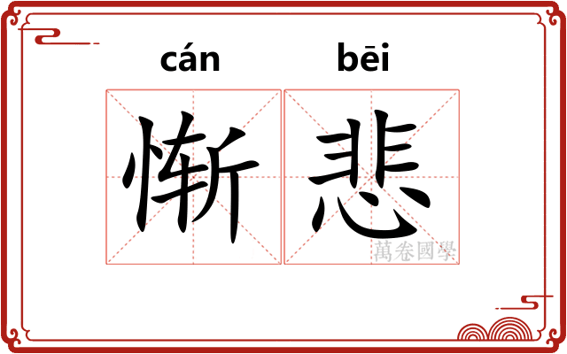 惭悲