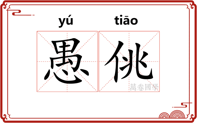 愚佻