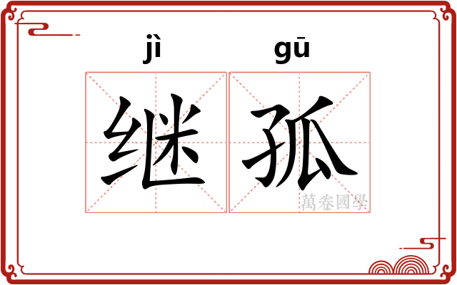 继孤