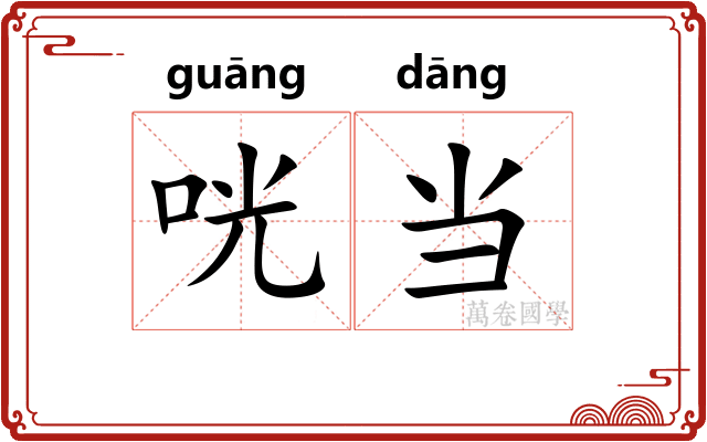咣当