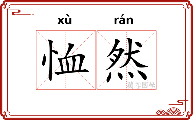恤然