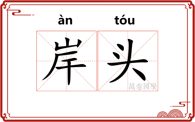 岸头
