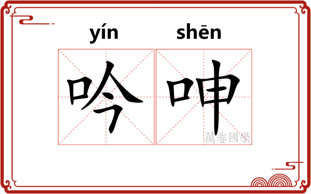 吟呻
