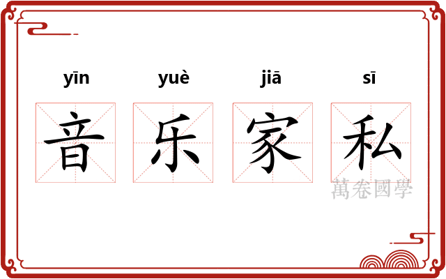 音乐家私 音乐家私