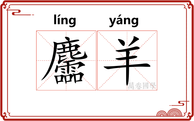 麢羊