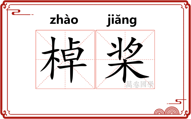 棹桨
