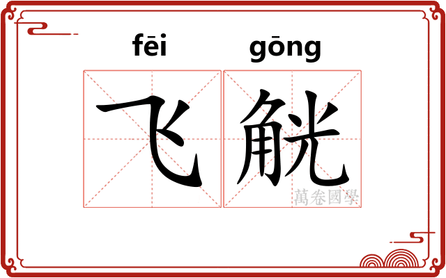 飞觥