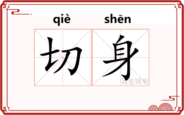 切身
