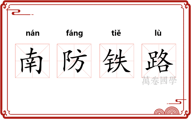 南防铁路