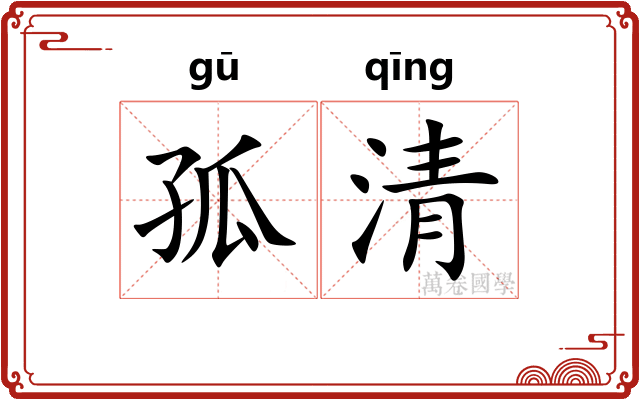 孤清
