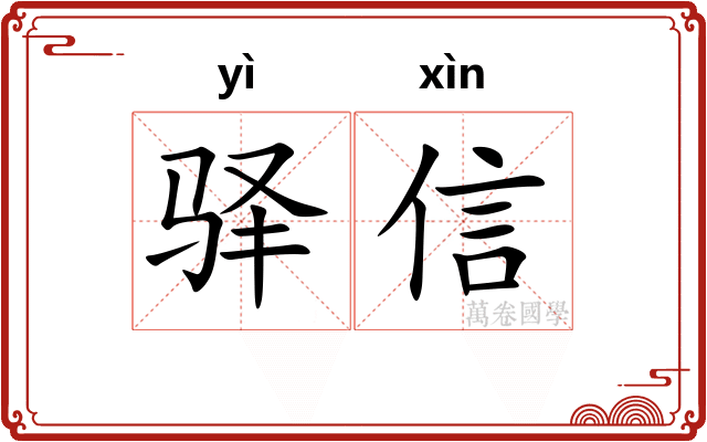 驿信 驿信