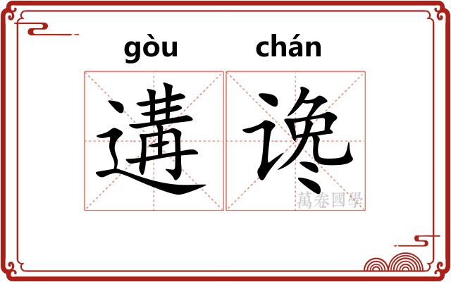 遘谗