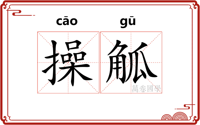 操觚