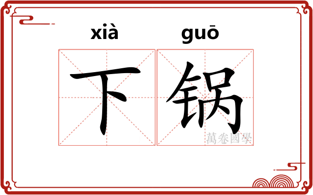 下锅 下锅