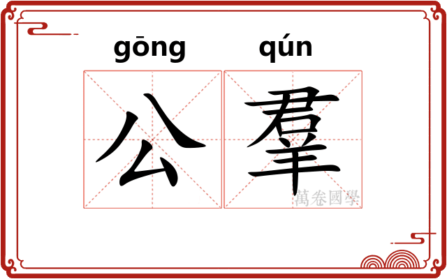公羣