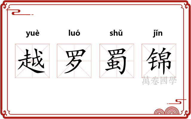 越罗蜀锦