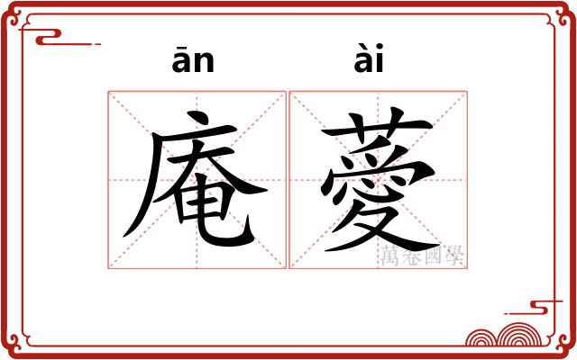 庵薆