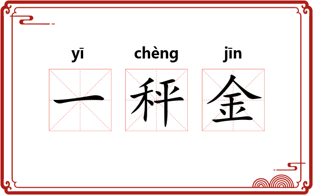 一秤金