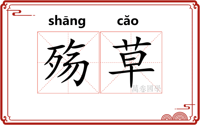 殇草 殇草