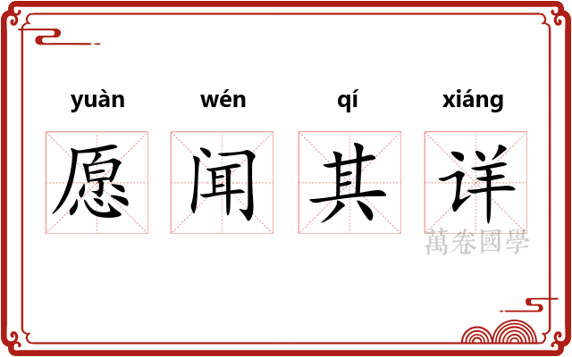 愿闻其详