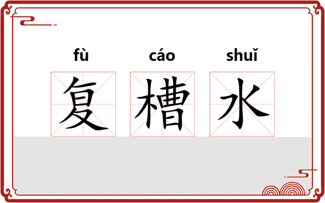 复槽水