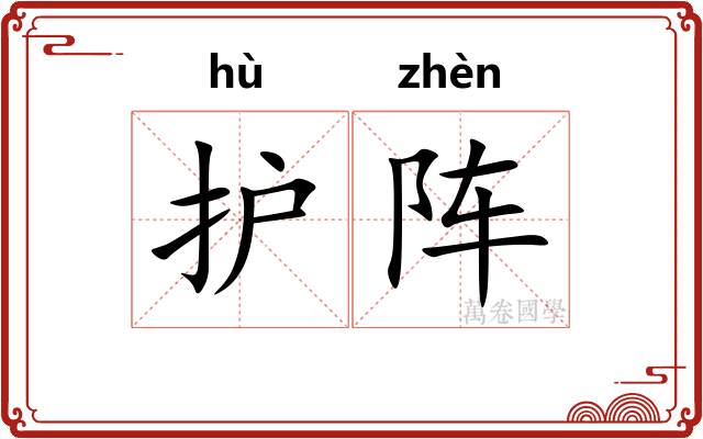 护阵