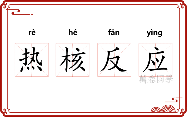 热核反应
