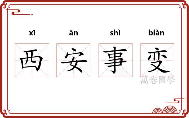 西安事变