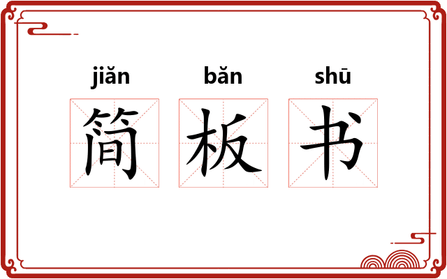 简板书 简板书