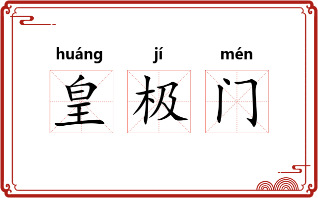 皇极门