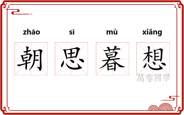 朝思暮想
